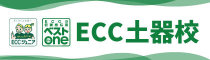 ECC土器校公式サイト